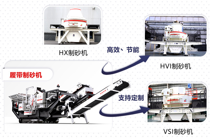 紅星制砂機(jī)種類、型號(hào)齊全